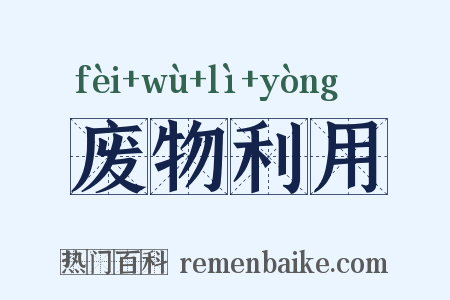 废物利用是什么意思的图片